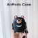AIRPODS保護套  小黑熊